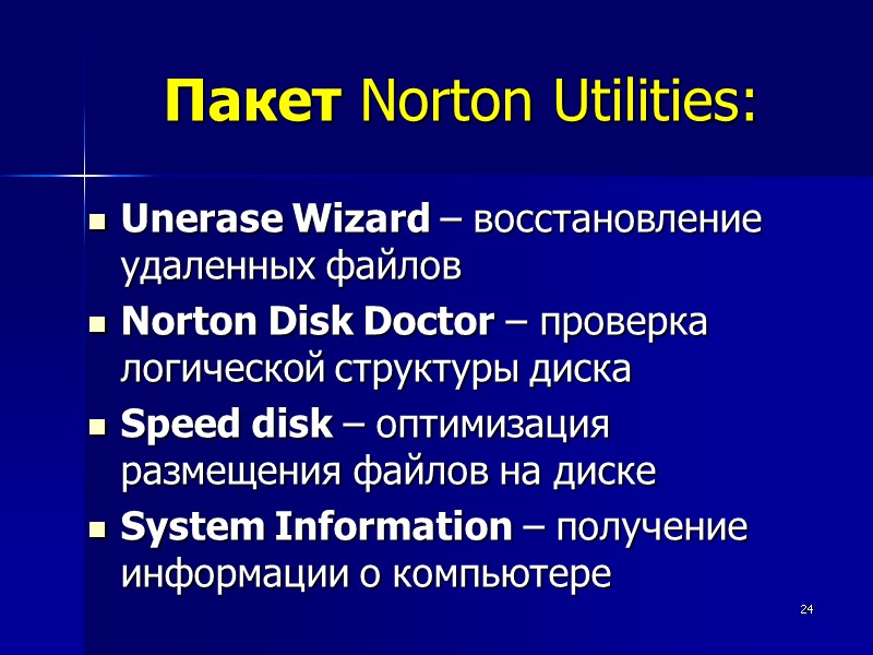 24 Пакет Norton Utilities: Unerase Wizard – восстановление удаленных файлов Norton Disk Doctor –